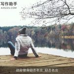 鼓励健身励志名言_励志名言