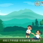 鼓励儿子的话语 出手做好事_鼓励的话