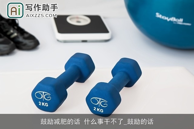 鼓励减肥的话 什么事干不了_鼓励的话