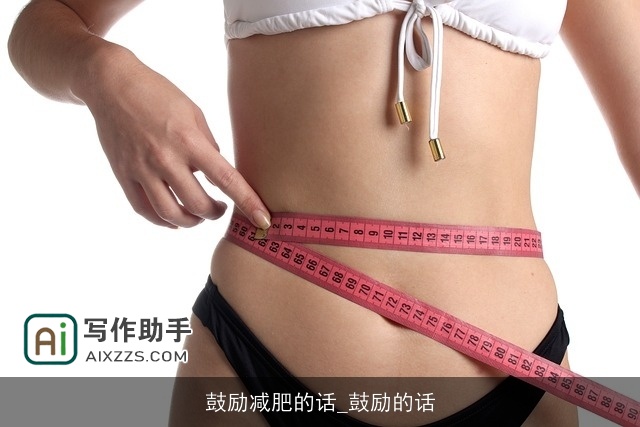 鼓励减肥的话_鼓励的话
