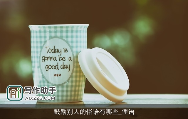 鼓励别人的俗语有哪些_俚语