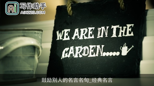 鼓励别人的名言名句_经典名言