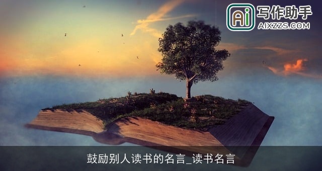 鼓励别人读书的名言_读书名言