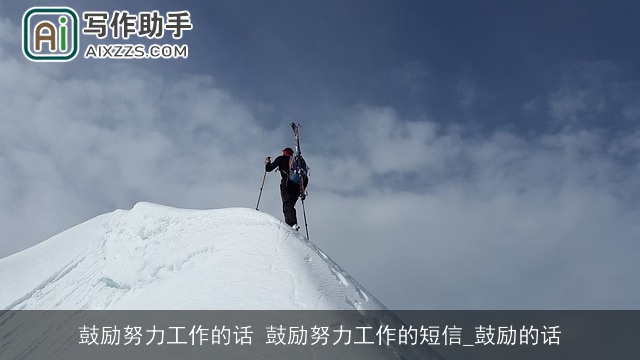 鼓励努力工作的话 鼓励努力工作的短信_鼓励的话