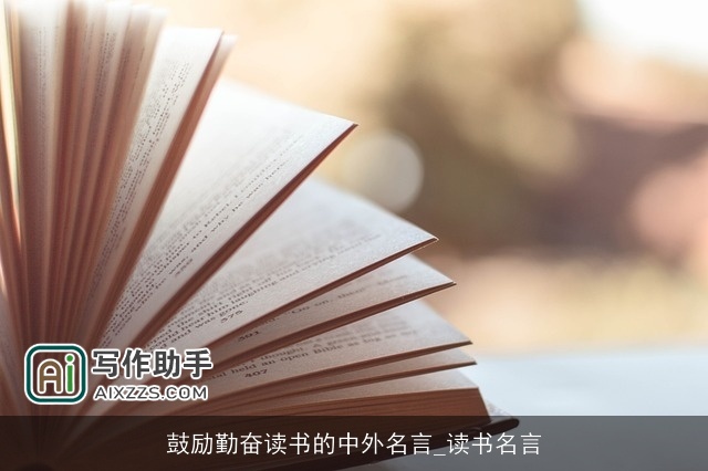 鼓励勤奋读书的中外名言_读书名言