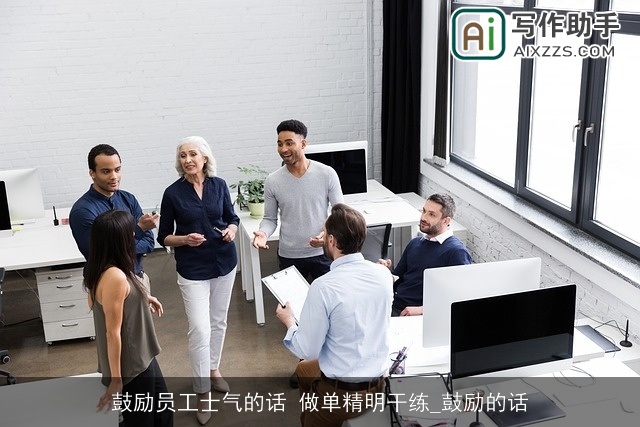 鼓励员工士气的话 做单精明干练_鼓励的话