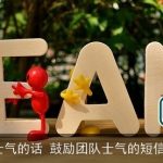 鼓励团队士气的话 鼓励团队士气的短信_鼓励的话