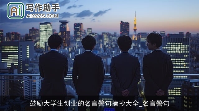 鼓励大学生创业的名言警句摘抄大全_名言警句