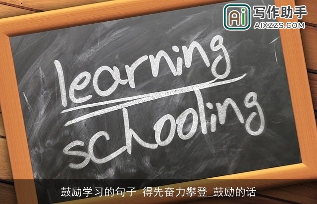 鼓励学习的句子 得先奋力攀登_鼓励的话