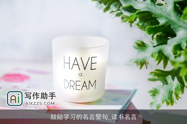 鼓励学习的名言警句_读书名言