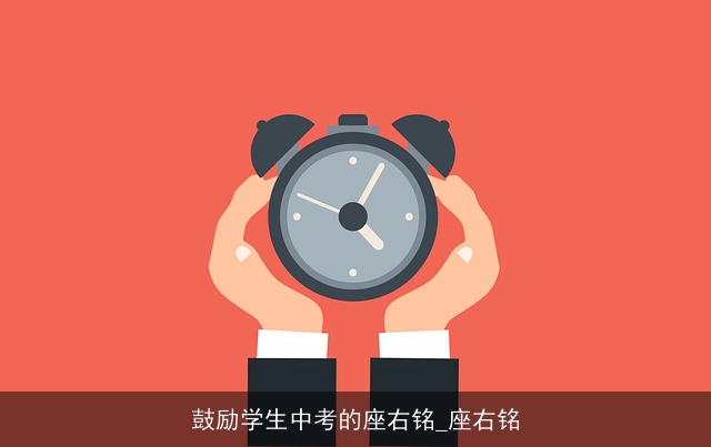 鼓励学生中考的座右铭_座右铭