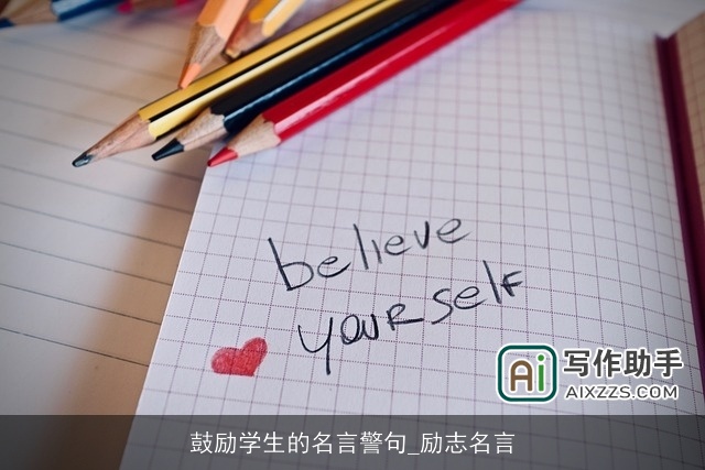 鼓励学生的名言警句_励志名言