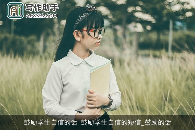 鼓励学生自信的话 鼓励学生自信的短信_鼓励的话