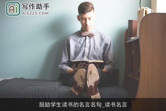 鼓励学生读书的名言名句_读书名言