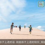 鼓励孩子上进的话 鼓励孩子上进的短信_鼓励的话