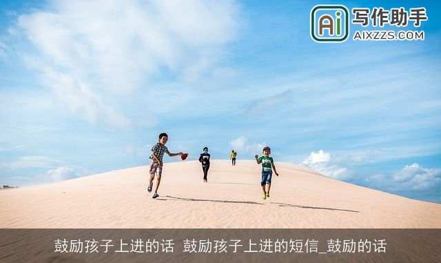 鼓励孩子上进的话 鼓励孩子上进的短信_鼓励的话