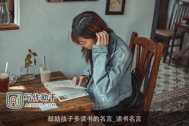 鼓励孩子多读书的名言_读书名言