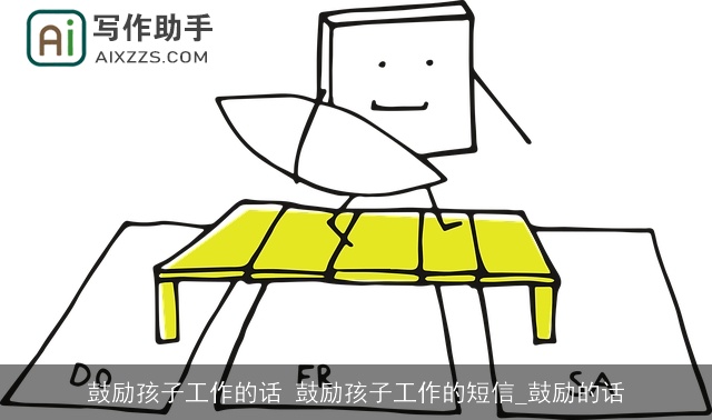 鼓励孩子工作的话 鼓励孩子工作的短信_鼓励的话