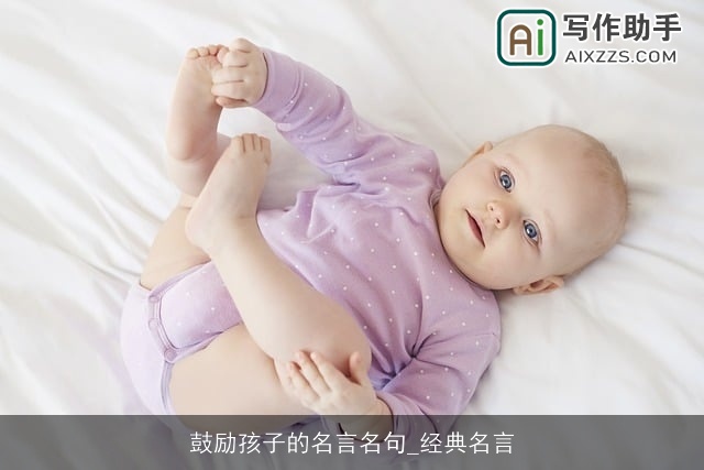 鼓励孩子的名言名句_经典名言