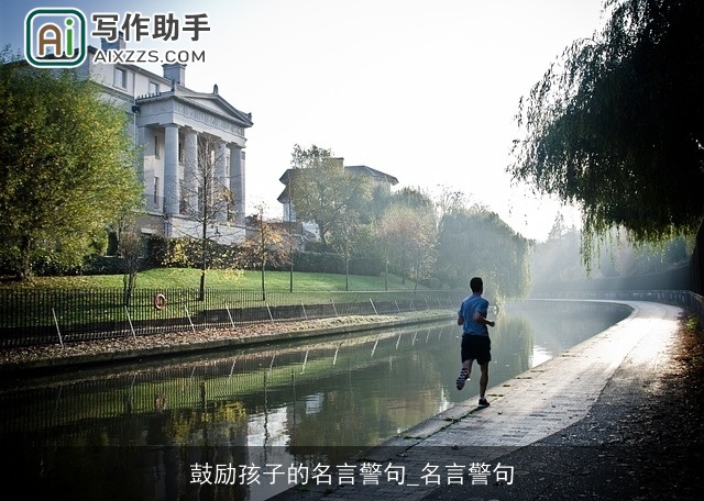 鼓励孩子的名言警句_名言警句