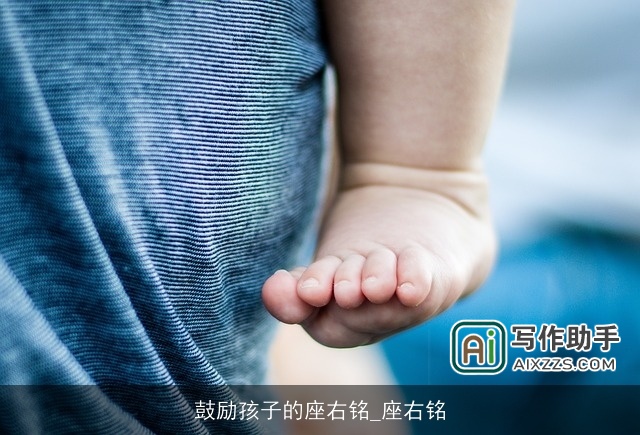 鼓励孩子的座右铭_座右铭