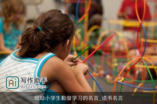 鼓励小学生勤奋学习的名言_读书名言