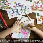 鼓励小学生学习的话 应该既懂得奋斗也懂得享受_鼓励的话