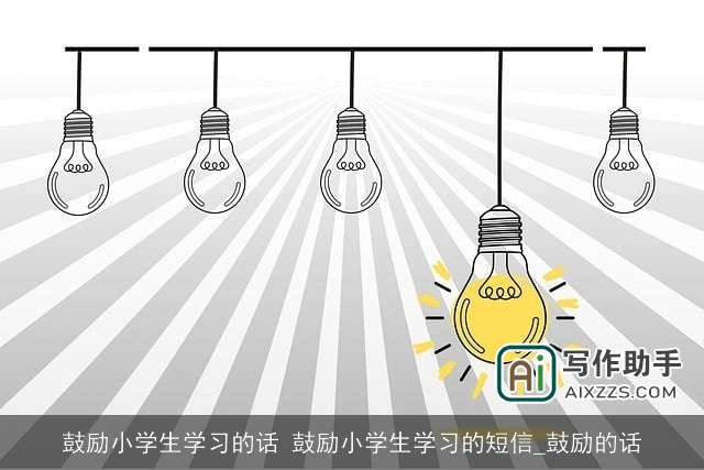 鼓励小学生学习的话 鼓励小学生学习的短信_鼓励的话