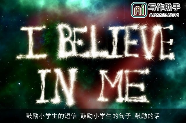 鼓励小学生的短信 鼓励小学生的句子_鼓励的话