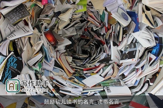 鼓励幼儿读书的名言_读书名言