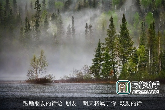 鼓励朋友的话语 朋友，明天将属于你_鼓励的话