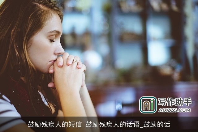 鼓励残疾人的短信 鼓励残疾人的话语_鼓励的话