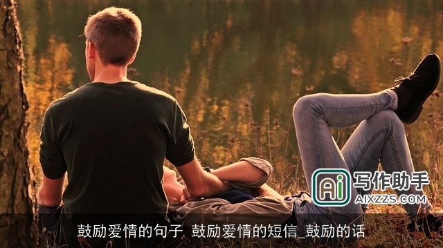 鼓励爱情的句子 鼓励爱情的短信_鼓励的话