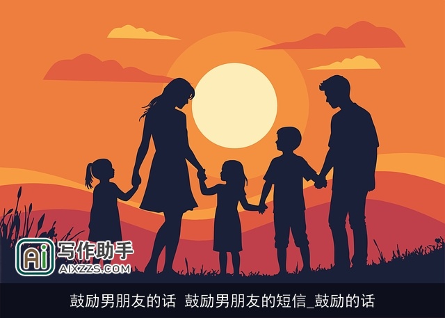 鼓励男朋友的话 鼓励男朋友的短信_鼓励的话