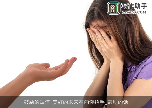 鼓励的短信 美好的未来在向你招手_鼓励的话