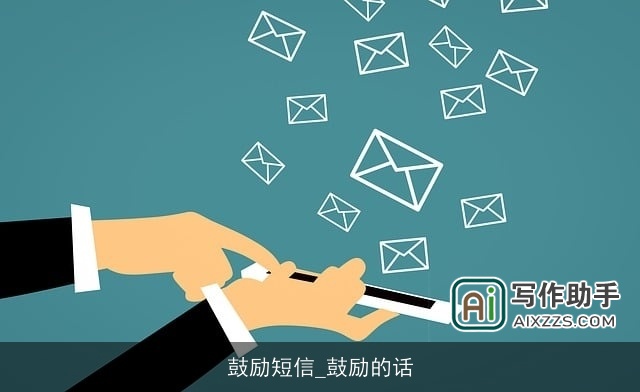 鼓励短信_鼓励的话