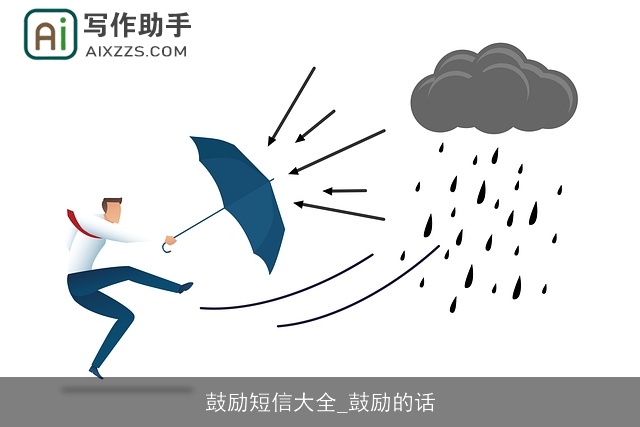 鼓励短信大全_鼓励的话