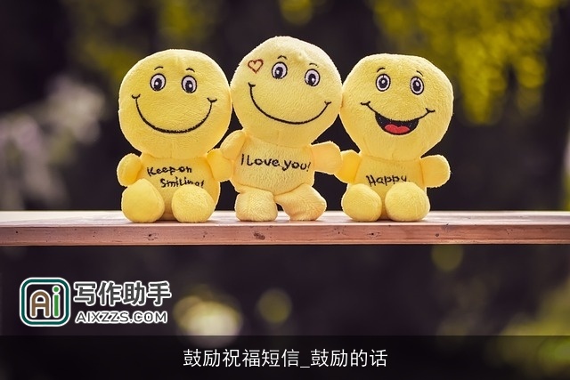 鼓励祝福短信_鼓励的话