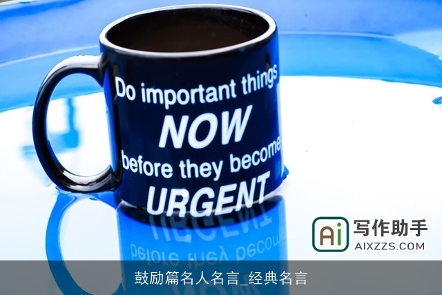 鼓励篇名人名言_经典名言