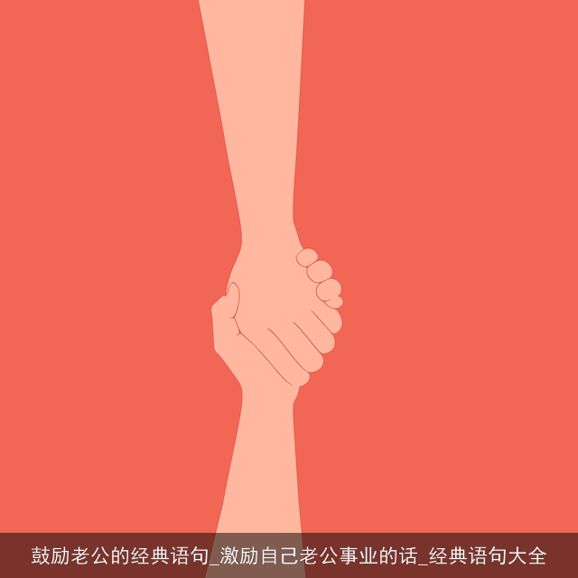 鼓励老公的经典语句_激励自己老公事业的话_经典语句大全