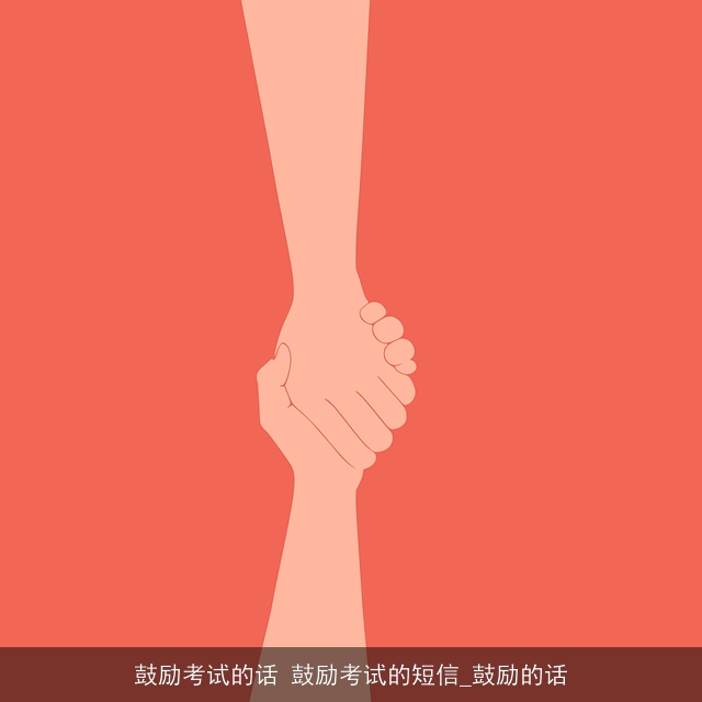 鼓励考试的话 鼓励考试的短信_鼓励的话