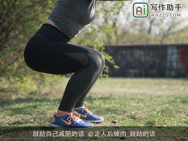 鼓励自己减肥的话 必定人后掉肉_鼓励的话