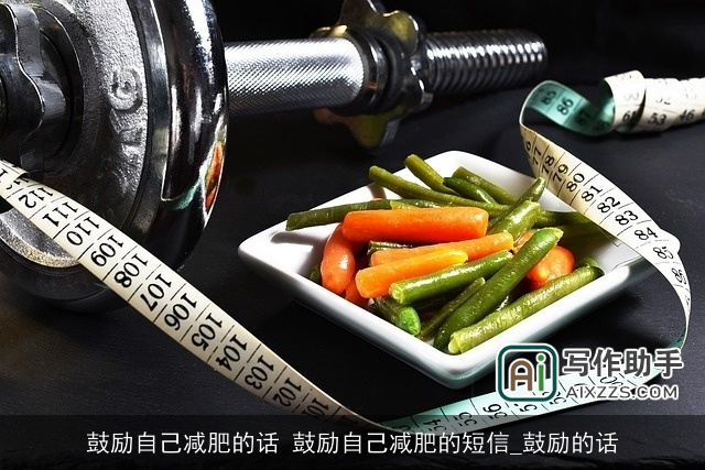 鼓励自己减肥的话 鼓励自己减肥的短信_鼓励的话