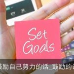 鼓励自己努力的话_鼓励的话
