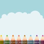 鼓励自己学习的句子 鼓励自己学习的话语_鼓励的话