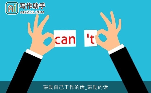 鼓励自己工作的话_鼓励的话