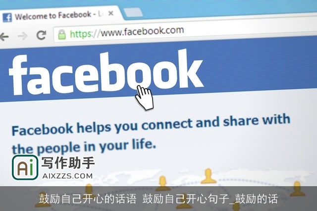 鼓励自己开心的话语 鼓励自己开心句子_鼓励的话