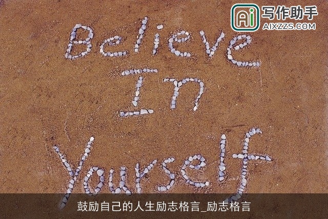 鼓励自己的人生励志格言_励志格言