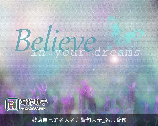 鼓励自己的名人名言警句大全_名言警句