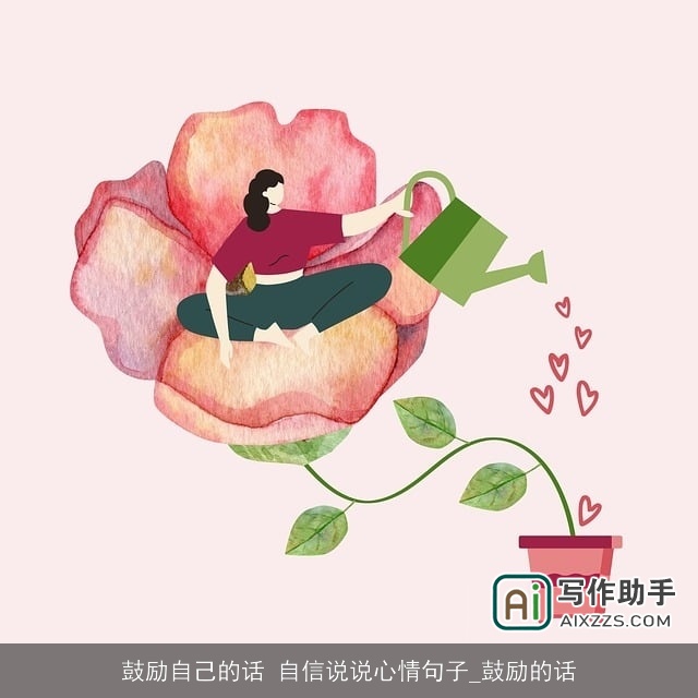 鼓励自己的话 自信说说心情句子_鼓励的话